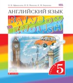 Английский язык. 5 класс. Rainbow English 5 Часть 2