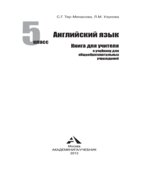 Английский язык. 5 класс. Книга для учителя