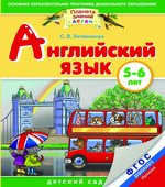Английский язык. 5-6 лет