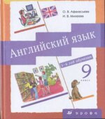 Английский язык. 5-й год обучения. 9 класс