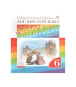 Английский язык. 6 класс. Rainbow English. В 2 Частях
