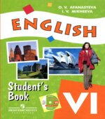 Английский язык. 6 класс. Учебник для школ с углубленным изучением английского языка