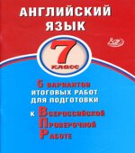 Английский язык. 7 класс. 5 вариантов для подготовки к ВПР