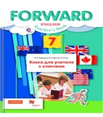 Английский язык. 7 класс. Книга для учителя с ключами. Forward
