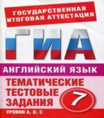 Английский язык. 7 класс. Тематические тестовые задания для подготовки к ГИА-Попова М.А.