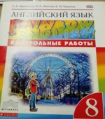 Английский язык. 8 класс. (Rainbow English) Контрольные работы