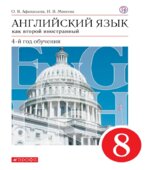 Английский язык. 8 класс. Второй иностранный. Учебник