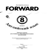 Английский язык. 8 класс. Рабочая тетрад. Forward