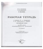 Английский язык. 8 класс. Рабочая тетрадь к учебнику Ю. Комаровой, И. Ларионовой, К. Макбет