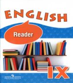 Английский язык. 9 класс. Книга для чтения