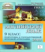 Английский язык. 9 класс. Подготовка к ГИА-2010