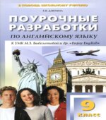 Английский язык. 9 класс. Поурочные планы к учебнику