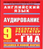 Английский язык. Аудирование. Экспресс-репетитор для подготовки к ГИА. 9 класс