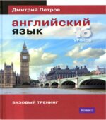 Английский язык. Базовый тренинг