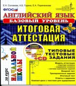 Английский язык. Базовый уровень. Итоговая аттестация за курс начальной школы. Типовые тестовые задания