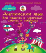 Английский язык. Все правила в картинках, схемах и таблицах для школьников