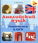 Английский язык. Готовимся к ОГЭ