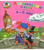 Английский язык. Для детей 4-5 лет