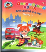Английский язык. Для детей 5-6 лет. В 2 частях