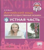 Английский язык. ЕГЭ. Устная часть