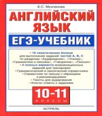 Английский язык. ЕГЭ-учебник