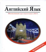 Английский язык. Интенсивный курс подготовки к ЕГЭ