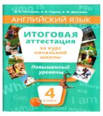 Английский язык. Итоговая аттестация за курс начальной школы. Повышенный уровень. 4 класс