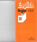 Английский язык. Книга для чтения. 4 класс