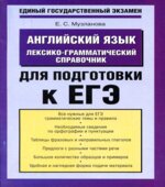 Английский язык. Лексико-грамматический справочник для подготовки к ЕГЭ