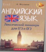 Английский язык. Лексический минимум для ЕГЭ и ОГЭ