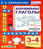 Английский язык. Неправильные глаголы. 3-4 классы.