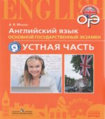 Английский язык. ОГЭ. Устная часть