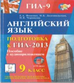 Английский язык. Подготовка к ГИА-2013