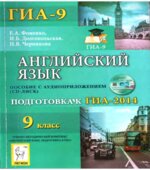 Английский язык. Подготовка к ГИА-2014