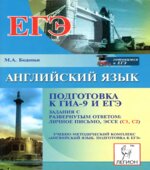 Английский язык. Подготовка к ГИА-9 и ЕГЭ. Задания с развернутым ответом