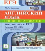 Английский язык. Подготовка к ЕГЭ