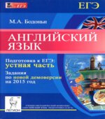 Английский язык. Подготовка к ЕГЭ