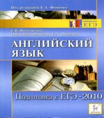 Английский язык. Подготовка к ЕГЭ-2010