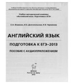 Английский язык. Подготовка к ЕГЭ-2013