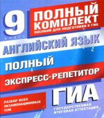 Английский язык. Полный комплект экспресс-репетитор для подготовки к ГИА