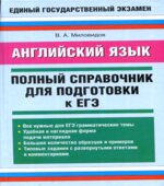 Английский язык. Полный справочник для подготовки к ЕГЭ