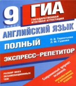 Английский язык. Полный экспресс-репетитор для подготовки к ГИА-Терентьева О.В., Гудкова Л.М.