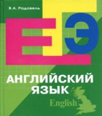 Английский язык. Пособие для подготовки к ЕГЭ
