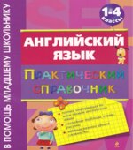 Английский язык. Практический справочник. 1-4 классы