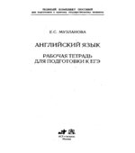 Английский язык. Рабочая тетрадь для подготовки к ЕГЭ