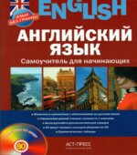 Английский язык. Самоучитель для начинающих