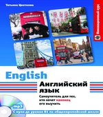 Английский язык. Самоучитель для тех, кто хочет наконец его выучить