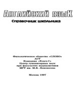 Английский язык. Справочник школьника