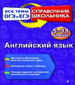 Английский язык. Справочник школьника. Все темы ОГЭ и ЕГЭ