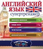 Английский язык. Супертренажёр